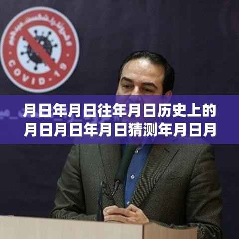 🌟穿越时光,伊朗新型肺炎疫情历史脉络、实时动态与未来猜想🌟