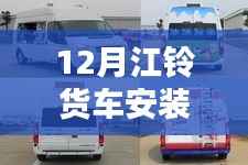 江铃货车实时监控安装揭秘，探秘12月安装秘境