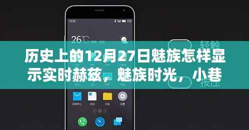 魅族时光探索,历史上的十二月二十七日与实时赫兹揭秘