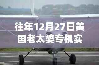 揭秘特殊日子美国老太婆专机实时追踪图,航空追踪与观察纪实