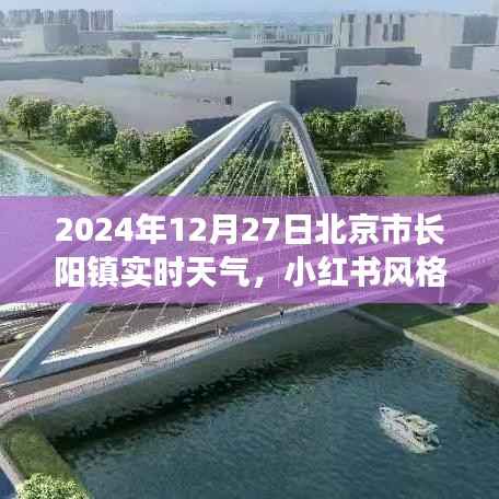 探秘北京长阳镇，小红书风格下的实时天气详解（2024年12月27日）