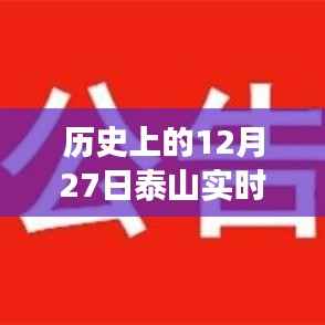 探寻泰山历史,十二月二十七日的实时画面与深层意义