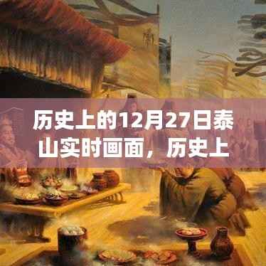 探寻泰山历史,十二月二十七日的实时画面与深层意义