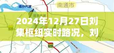 刘集枢纽实时路况深度解析，掌握最新路况信息