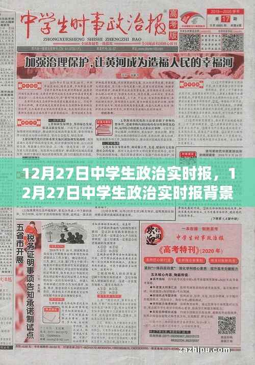 12月27日中学生政治实时报,深度解析与影响评估