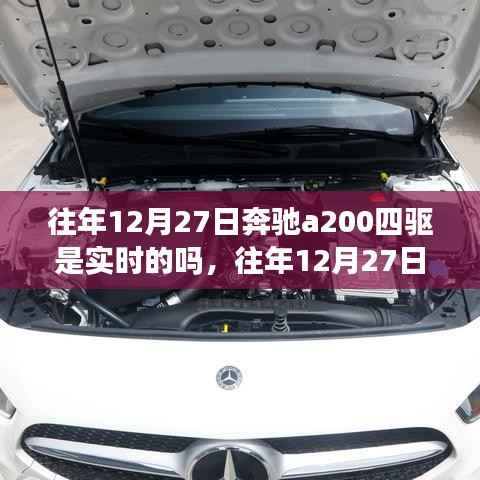 往年12月27日奔驰A200四驱实时性能深度解析,四驱实时性能探讨