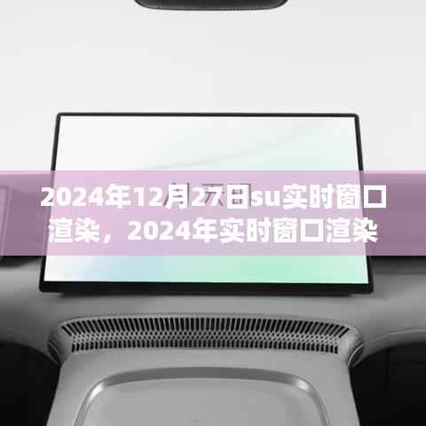 2024年实时窗口渲染Su软件操作指南及su实时窗口渲染技术介绍