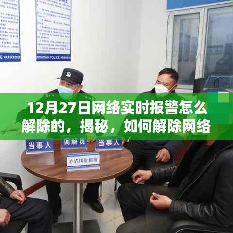 揭秘，如何解除网络实时报警？12月27日操作指南详解