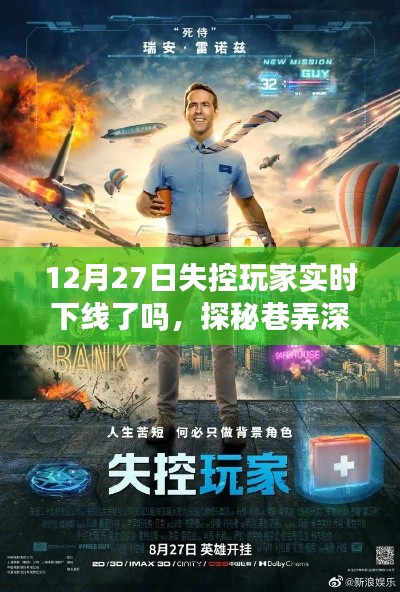 探秘巷弄深处的隐藏小店,失控玩家的奇妙邂逅与实时下线之谜(12月27日)