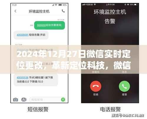 微信实时定位革新，新纪元重磅更新，引领定位科技新潮流（2024年12月27日）