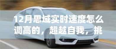 超越自我,挑战速度极限,揭秘如何在冬季将思域实时速度调至更高