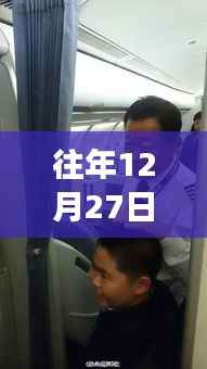 CZ348航班12月27日实时动态全解析,寻找内心平静的旅程揭秘