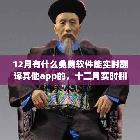 十二月热门免费实时翻译APP,影响与崛起
