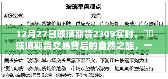 玻璃期货交易背后的自然之旅,一次远离尘嚣的心灵探索——实时分析玻璃期货行情(XXXX年12月27日)