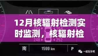 12月核辐射实时监测,守护与陪伴的温情日常