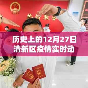 历史上的12月27日清新区疫情动态，智能科技重塑防疫生活体验的最新进展