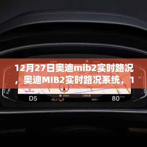 12月27日奥迪MIB2实时路况系统回顾与展望，未来展望与趋势分析