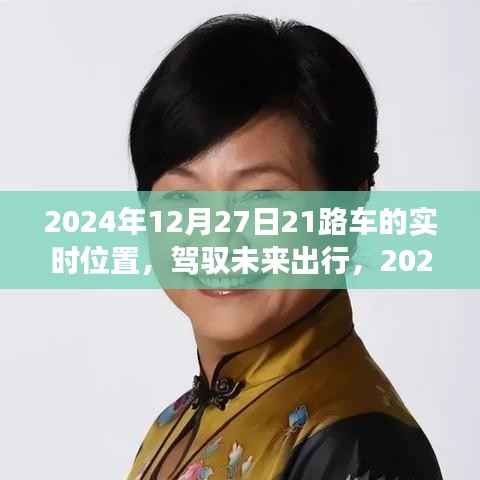 驾驭未来出行,智能公交21路车实时定位科技引领潮流生活新篇章