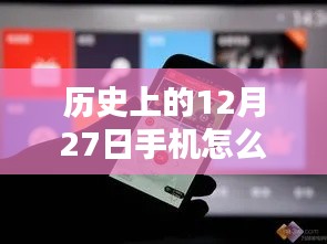 揭秘手机实时操控电视机的技能,历史上的12月27日如何用手机控制电视?