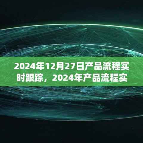 2024年产品流程实时跟踪,优化管理与效率的革命性进展