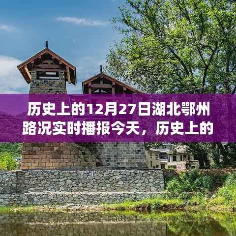 历史上的今天,湖北鄂州路况变迁见证时代变迁,励志前行书写自信与成就纪实