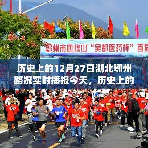 历史上的今天,湖北鄂州路况变迁见证时代变迁,励志前行书写自信与成就纪实