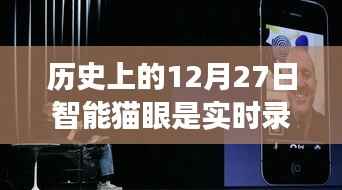 智能猫眼进化史,实时录像重塑家门安全,历史上的智能猫眼功能解析