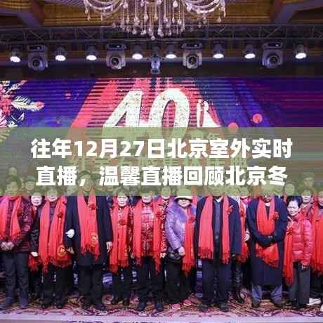 北京冬日趣事与直播陪伴时光,温馨回顾往年12月27日室外直播