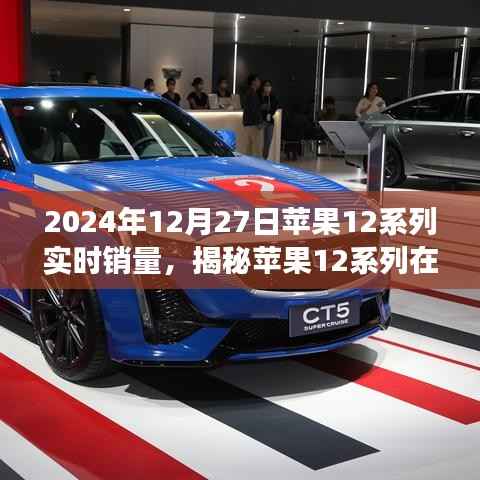 揭秘,苹果12系列在特定日期的实时销量与市场深度解析报告