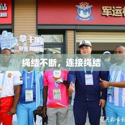 绳结不断,连接绳结