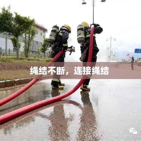 绳结不断,连接绳结