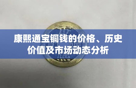 康熙通宝铜钱的价格、历史价值及市场动态分析
