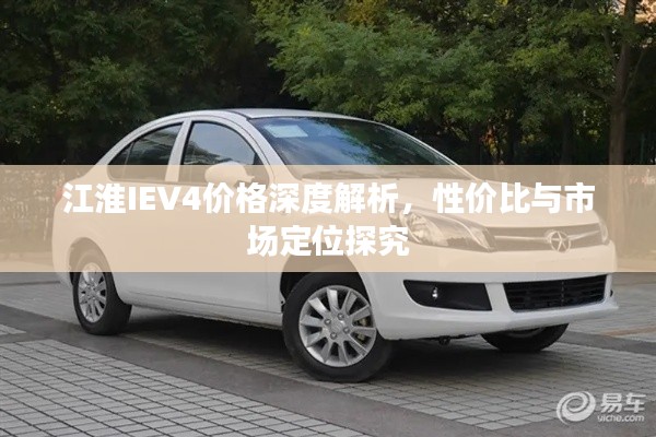 江淮IEV4价格深度解析,性价比与市场定位探究