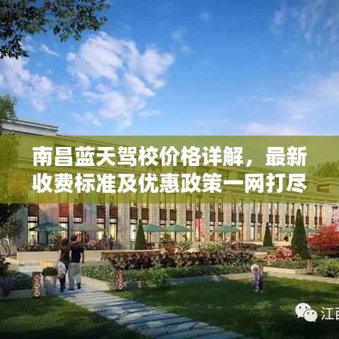 南昌蓝天驾校价格详解,最新收费标准及优惠政策一网打尽