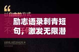 励志语录刺青短句,激发无限潜能的励志文案
