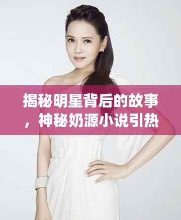 揭秘明星背后的故事，神秘奶源小说引热议！