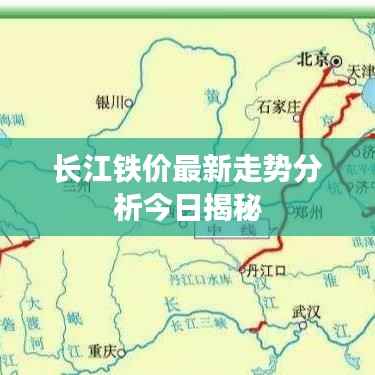 长江铁价最新走势分析今日揭秘