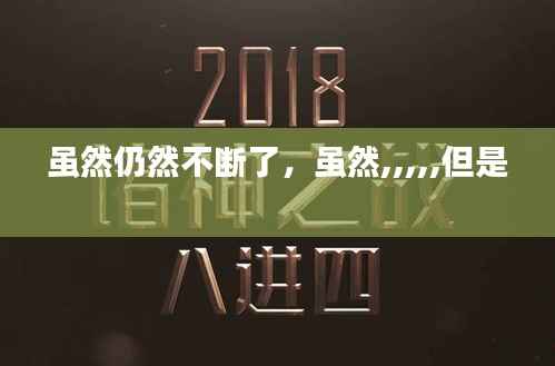 虽然仍然不断了,虽然,,,,,但是