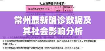 常州最新确诊数据及其社会影响分析