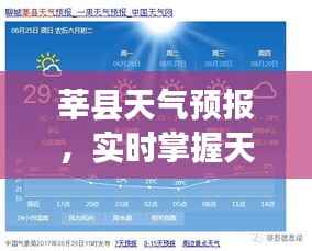 莘县天气预报,实时掌握天气变化,轻松应对生活出行需求