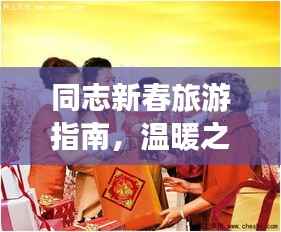 同志新春旅游指南,温暖之旅迎新春