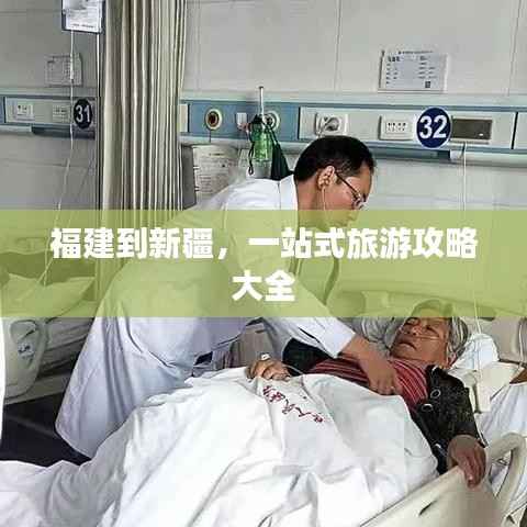 福建到新疆,一站式旅游攻略大全