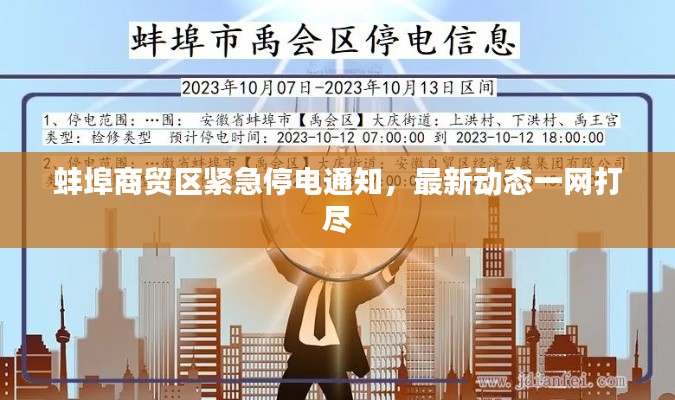蚌埠商贸区紧急停电通知,最新动态一网打尽