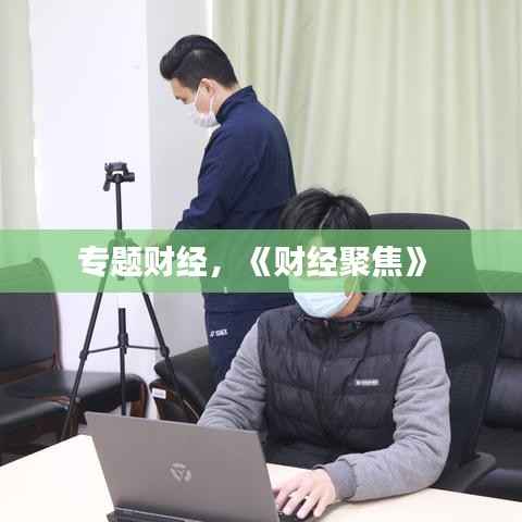 专题财经,《财经聚焦》