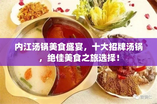 内江汤锅美食盛宴,十大招牌汤锅,绝佳美食之旅选择!