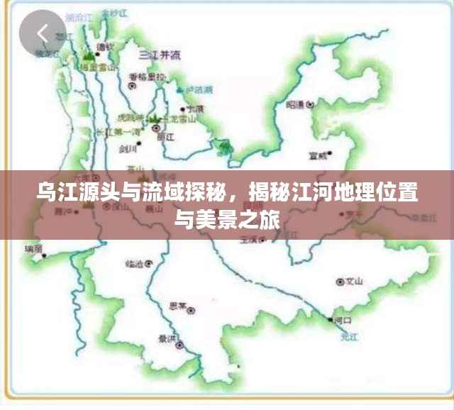 乌江源头与流域探秘,揭秘江河地理位置与美景之旅