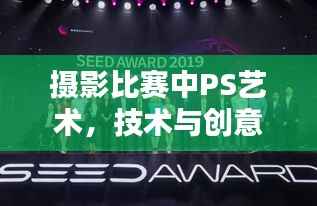 摄影比赛中PS艺术,技术与创意的巅峰对决