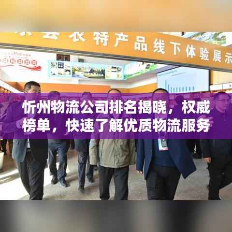 忻州物流公司排名揭晓,权威榜单,快速了解优质物流服务!