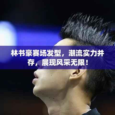 林书豪赛场发型,潮流实力并存,展现风采无限!