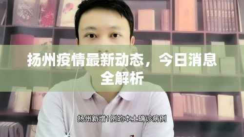 扬州疫情最新动态,今日消息全解析